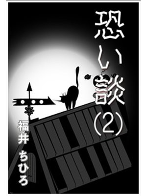 cover image of 恐い談（2）